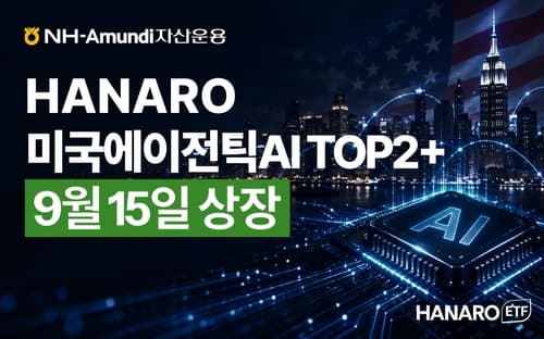 NH아문디, 에이전틱 AI ETF 상장