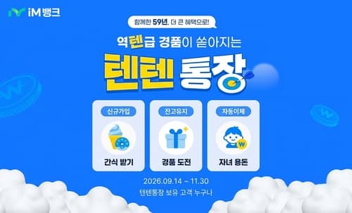 iM뱅크, 창립 59주년 텐텐통장 이벤트