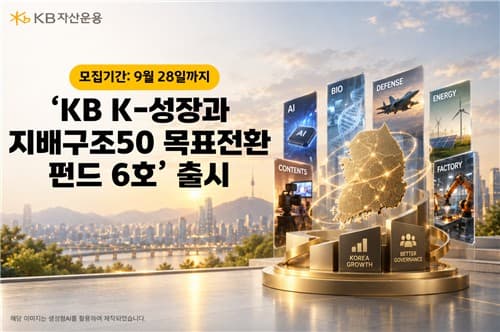 KB운용, 정책산업 목표전환펀드 6호 출시