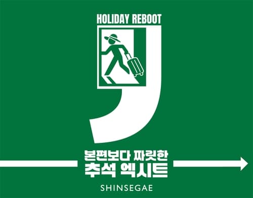 신세계백화점, 추석 가족 고객 체험·할인 행사