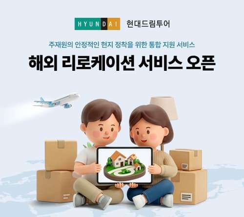 현대드림투어, 190여개국 리로케이션 서비스 출시