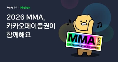 카카오페이증권, 멜론과 MMA 티켓 증정 이벤트