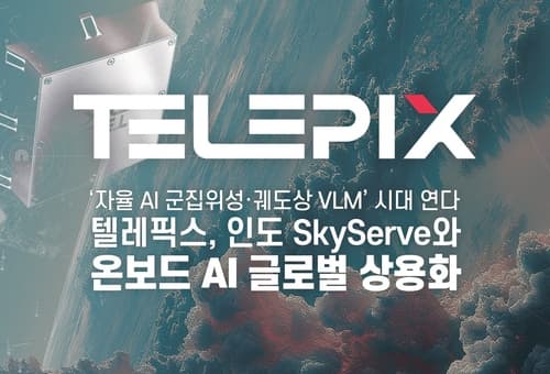 텔레픽스, 인도에 위성 AI 서비스 첫 상용 공급