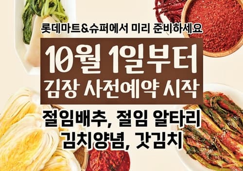 롯데마트·슈퍼, 절임배추 1차 사전예약 접수