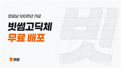 빗썸, 한글날 100주년 기념 전용 폰트 무료 배포