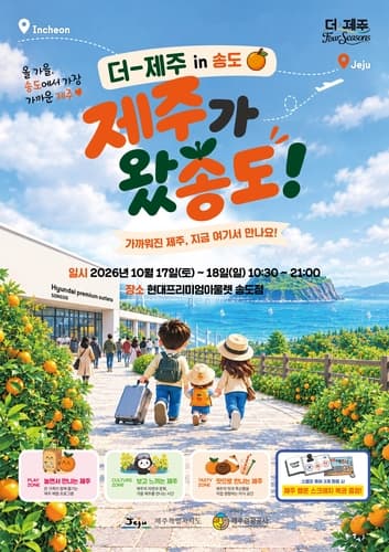 제주관광공사, 인천 송도서 가을 관광 팝업 개최