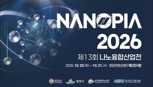 제13회 나노융합산업전, 창원서 개막