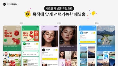 카카오, 카톡 채널홈·소식 개편으로 콘텐츠 노출 강화