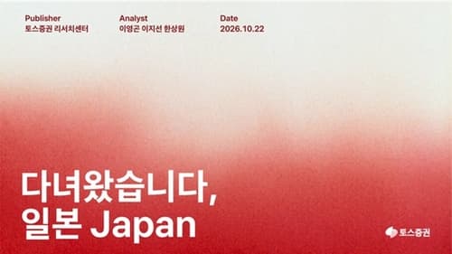 토스증권, 일본 반도체 소부장 대체 불가 경쟁력 분석