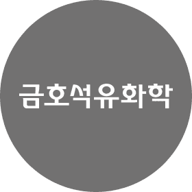 금호석유화학