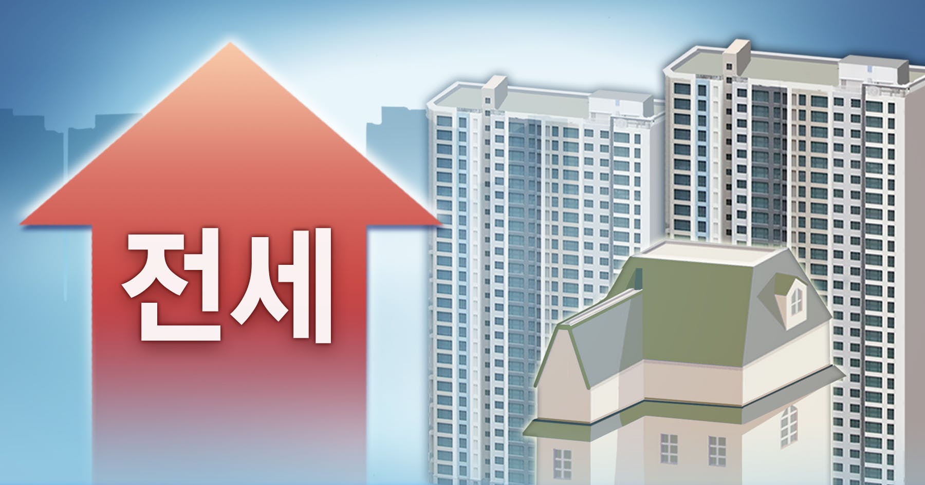 서울 아파트 전셋값 급등, 전세대란 재현되나 썸네일 이미지