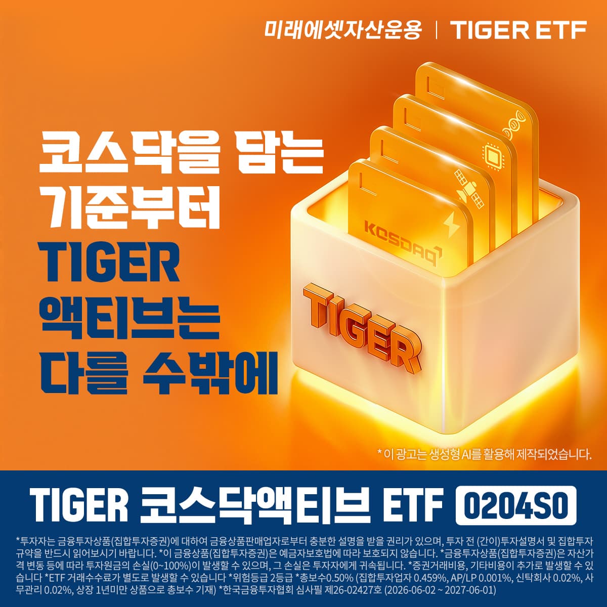 미래에셋, 코스닥 성장주 액티브 ETF 상장