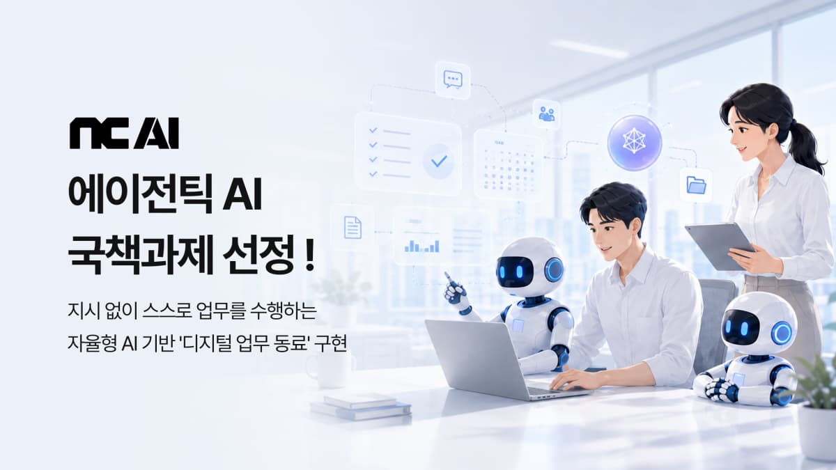 NC AI, 493억 국책사업 주관 선정