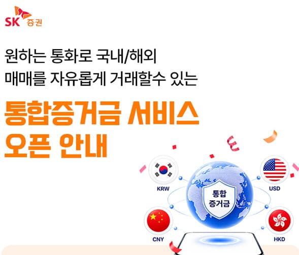SK증권, 환전 없이 한미중홍 주식 매매 서비스 출시