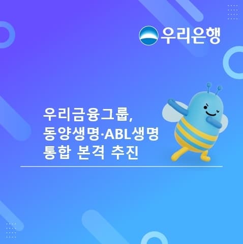 우리금융, 동양생명·ABL 통합으로 55조 생보사 출범