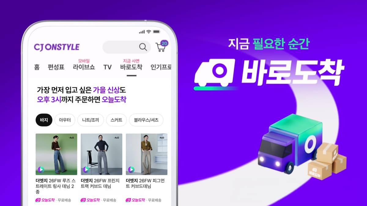 CJ온스타일, 인천 센터로 당일배송 3시 연장