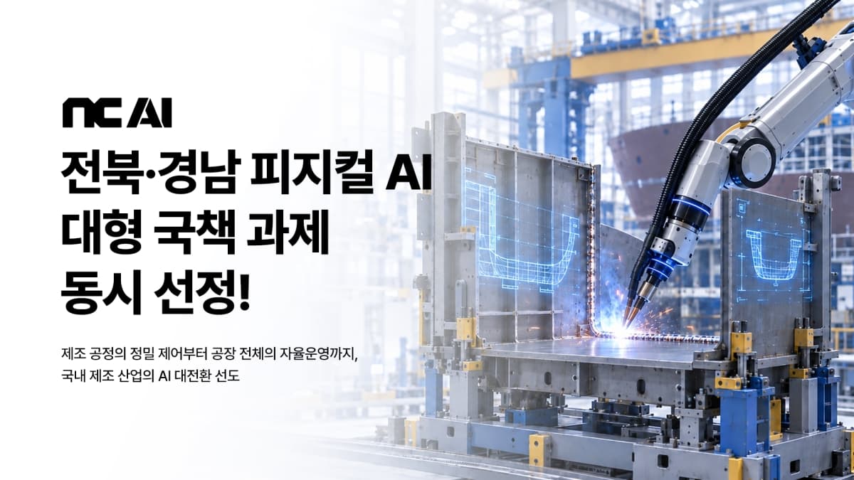 KT·NC AI, 1.4조 피지컬 AI 사업 참여