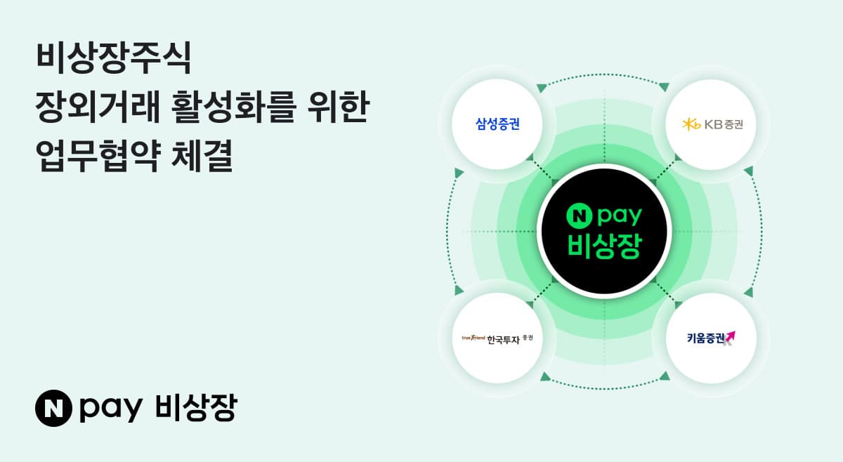 네이버페이비상장, 키움·한투증권과 교차거래 협약