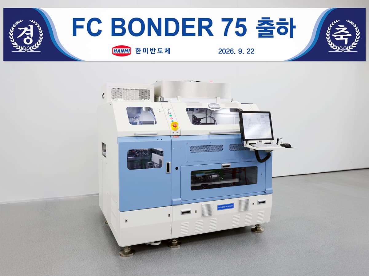 한미반도체, FC 본더 75 첫 출하 및 미국 법인 설립