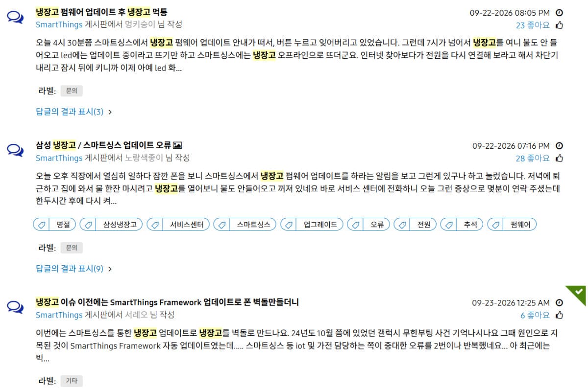 삼성전자, 스마트싱스 오류로 냉장고 먹통