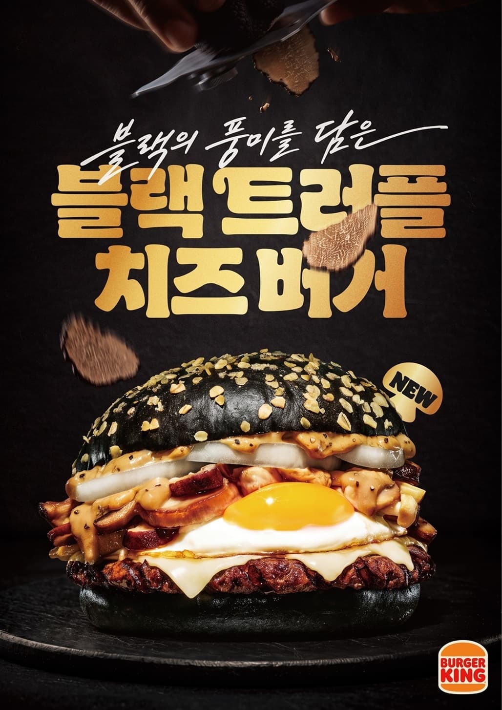 버거킹, 블랙 트러플치즈 버거 출시