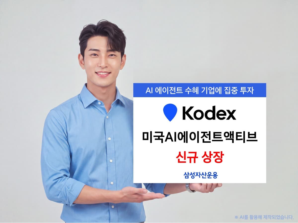 삼성운용, 미국 AI 에이전트 액티브 ETF 상장