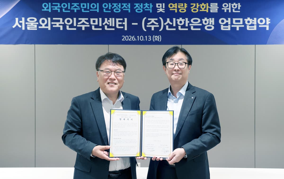 신한은행, 서울외국인주민센터와 정착 지원 협약