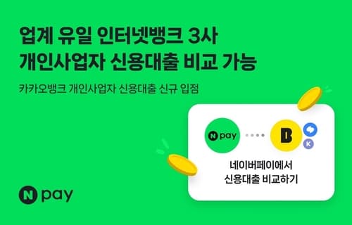 네이버페이, 카카오뱅크 사업자 대출 제휴