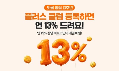 빗썸, 연 13% 비트코인 '플러스 클럽' 출시